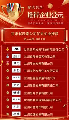 【优秀企业推荐】甘肃省炭素公司优秀企业推荐公示